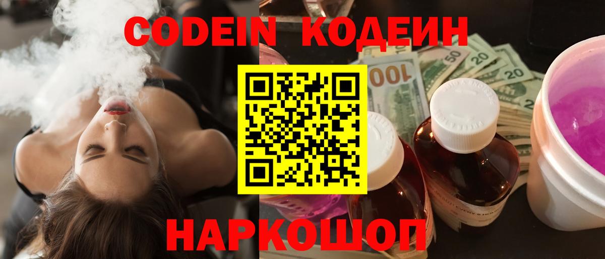 Астрахань  Codein Purple Drank  Вход с VPN  Кодеин напиток Lean (лин) 